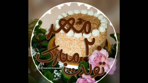 کلیپ تبریک تولد عاشقانه / برای تویی که متولد ۲۰ مهر ماهی