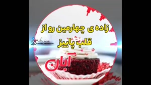 تولدت مبارک ۴ آبانـی جذاب / همیشه بدرخش مثل ستاره