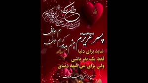 کلیپ تبریک تولد / پسر عزیزم تولدت مبارک