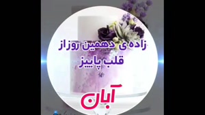 کلیپ تبریک تولد ۱۰ آبان / آبان‌ماهی جان، همیشه بدرخش