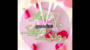 استوری عاشقانه تولد / ۱۰ مهر بهترین روز زندگی تو