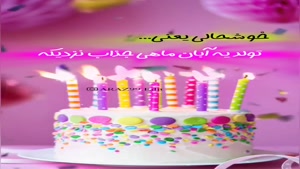 تولدت مبارک ۴ آبانی دوست‌داشتنی، دلت همیشه شاد