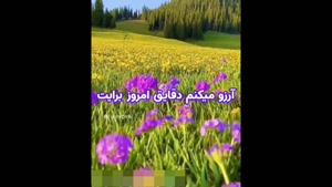 سلام صبح بخیر / با لبخندتون روزو قشنگ‌تر کنید