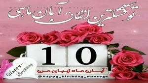 کلیپ زیبای تولد ۱۰ آبان / آبان‌ماهی جذاب تولدت مبارک