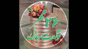 کلیپ تولد زیبا / تولدت مبارک ۲۶ مهری جذاب