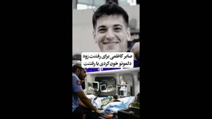 کلیپ یادبود صابر کاظمی / قهرمانی که خیلی زود رفت