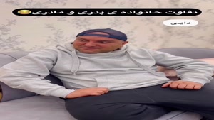 کلیپ طنز ساسان و فاطی / تفاوت خانواده مادری و پدری
