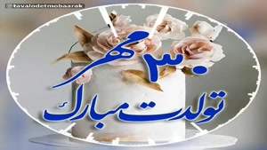 کلیپ تولد زیبا / تولدت مبارک ۳۰ مهری دوست‌داشتنی