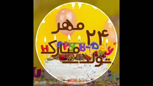 کلیپ تبریک تولد ۲۴ مهر / تولدت مبارک مهرماهی خاص