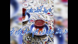 سلام صبح بخیر / روزت پر از لبخند باشه