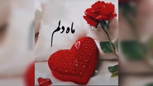استوری عاشقانه / صدای دلم، فقط نام تورو می‌خونه