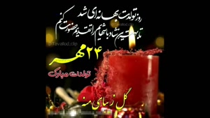 تولدت مبارک ۲۴ مهر / شادی و عشق برات بی‌نهایت