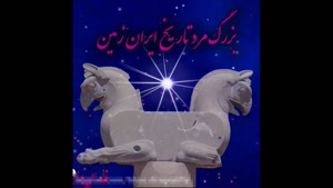 تبریک روز جهانی کوروش / استوری روز بزرگداشت کوروش کبیر