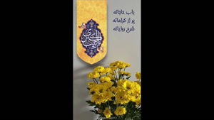 تبریک ولادت حضرت زینب (س)؛ بانویی که صبر را معنا کرد