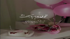 تولدم مبارک / لبخند می‌زنم چون خدا هنوز دوستم داره
