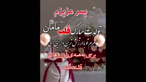 کلیپ تبریک تولد پسرم / همیشه بخند مرد کوچولوی من