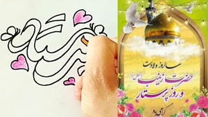 استوری تبریک میلاد حضرت زینب (س) / الگوی ایثار و مهربانی