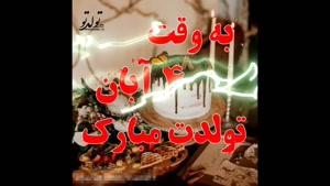 ۴ آبان یعنی تولد یه آدم خاص / تولدت مبارک