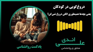 کودکان چرا مدام دروغ می گویند | علی اندی روانشناس