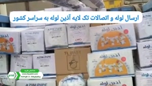 تک لایه آذین لوله ارسال به سراسر کشور