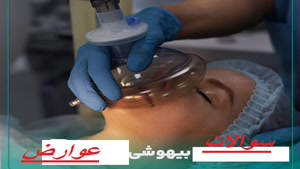 دانلود رایگان سوالات عوارض بیهوشی