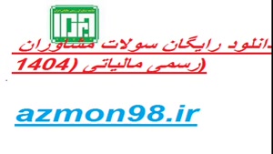 دانلود رایگان سولات مشاوران مالیاتی 1404