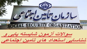 دانلود رایگان سوالات آزمون شایسته یابی تامین اجتماعی