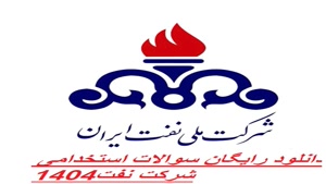 دانلود رایگان سوالات استخدامی شرکت نفت1404