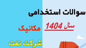 دانلود رایگان سوالات استخدامی مکانیک شرکت نفت 1404