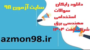 دانلود رایگان سوالات استخدامی برق شرکت نفت ۱۴۰۴  ب