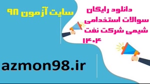 سوالات استخدامی شیمی شرکت نفت 1404