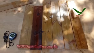 ماندگاری بی‌نظیر رنگ چوب ضد آب وود گارد WOOD.guard