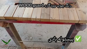 وودگارد، تضمین کننده ماندگاری بی‌نظیر برای زیبایی پروژه شما