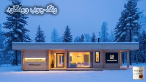 مستحکم در سرما: رنگ چوب ترمو وود گارد WOOD.guard ؛ مقاوم
