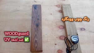 جدیدترین رنگ چوب ، وودگارد WOOD.guard