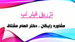 تزریق فیلر لب