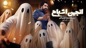 دانلود قسمت یکم سریال انجمن اشباح کم حجم با کیفیت بالا 