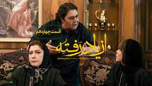 دانلود قانونی سریال ازیاد رفته قسمت چهاردهم 14 با کیفیت 1080