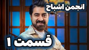 دانلود قانونی سریال انجمن اشباح قسمت یکم 1  با کیفیت عالی 