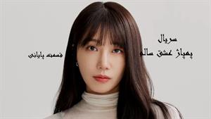 سریال پمپاژ عشق سالم _ قسمت پایانی _ Pump Up the Healthy Lov