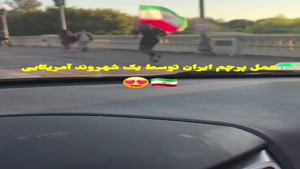 امروز، حمل پرچم ایران توسط یک شهروند آمریکایی😍🇮🇷🇮🇷🇮