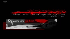 تکنولوژی نرم رژیم صهیونسیتی