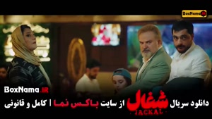 سریال شغال ایرانی - قسمت ۷