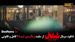 سریال شغال قسمت ۸ { دلیل بودنمی }