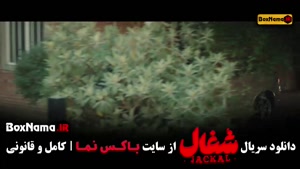 فیلم شغال ایرانی قسمت هشتم