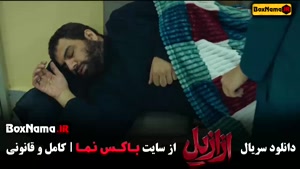 فیلم اززایل قسمت ۹ نهم