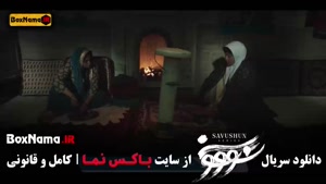 سووشون قسمت ۹ نهم