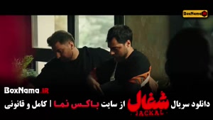 سریال شغال قسمت۷, قسمت ۸ شغال