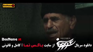 سووشون نرگس آبیار - قسمت اول تا نهم