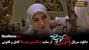 دانلود سریال ایرانی دختران کوچه غم کامل